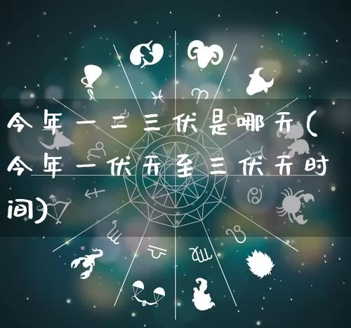 今年一二三伏是哪天(今年一伏天至三伏天时间)_https://www.nbtfsb.com_五行风水_第1张