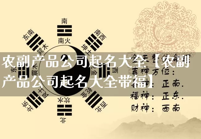 农副产品公司起名大全【农副产品公司起名大全带福】_https://www.nbtfsb.com_生肖星座_第1张