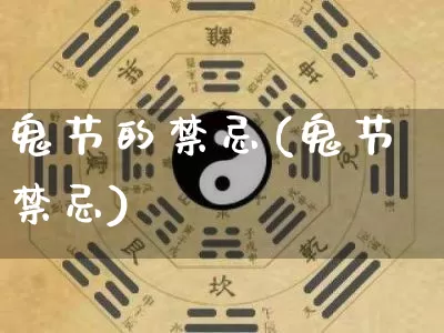 鬼节的禁忌(鬼节禁忌)_https://www.nbtfsb.com_八字算命_第1张