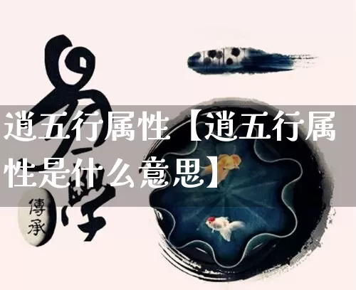 逍五行属性【逍五行属性是什么意思】_https://www.nbtfsb.com_国学动态_第1张