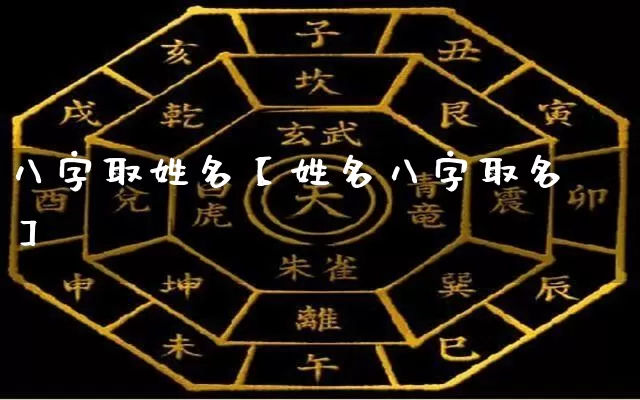 八字取姓名【姓名八字取名】_https://www.nbtfsb.com_易经起名_第1张
