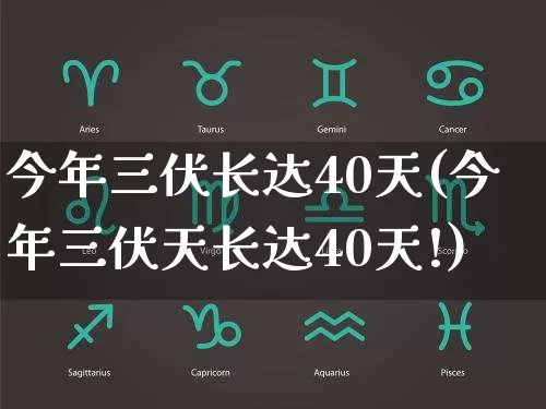 今年三伏长达40天(今年三伏天长达40天!)_https://www.nbtfsb.com_国学动态_第1张