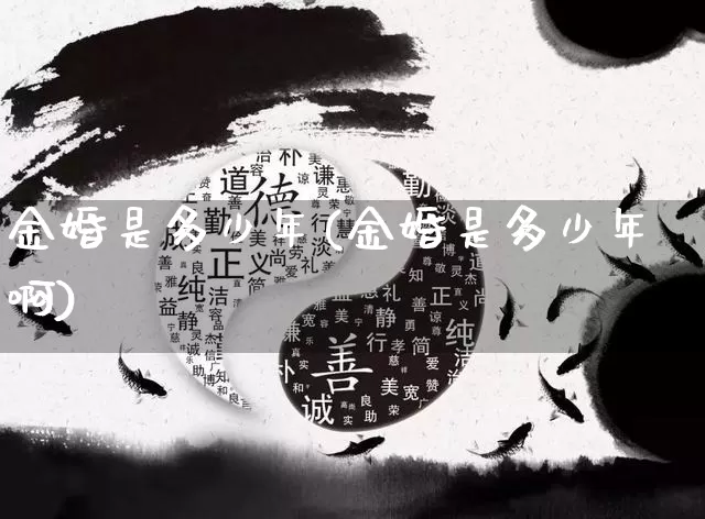 金婚是多少年(金婚是多少年啊)_https://www.nbtfsb.com_国学动态_第1张