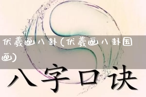 伏羲画八卦(伏羲画八卦国画)_五行风水_第1张_易东行 伏羲画八卦(伏羲画八卦国画)_https://www.nbtfsb.com_五行风水_第1张