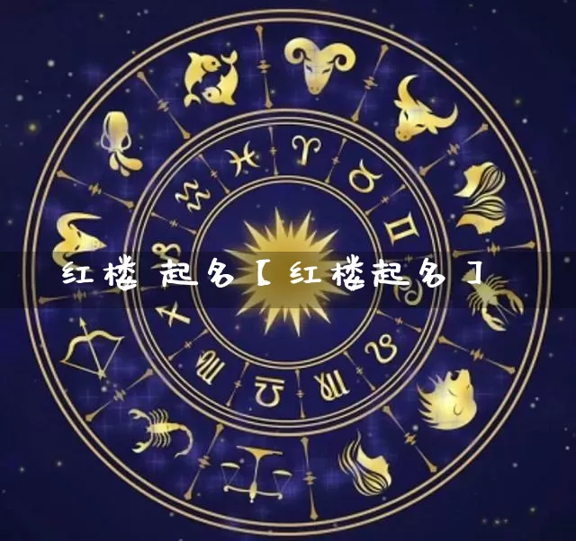 红楼 起名【红楼起名】_https://www.nbtfsb.com_道源国学_第1张
