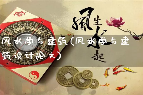 风水学与建筑(风水学与建筑设计论文)_https://www.nbtfsb.com_五行风水_第1张