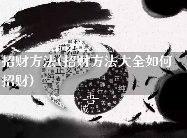 招财方法(招财方法大全如何招财)_https://www.nbtfsb.com_易经起名_第1张