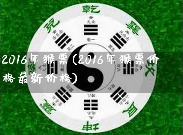 2016年猴票(2016年猴票价格最新价格)_https://www.nbtfsb.com_易经起名_第1张