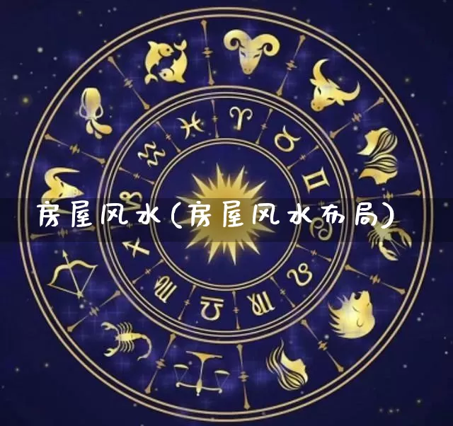 房屋风水(房屋风水布局)_https://www.nbtfsb.com_周公解梦_第1张