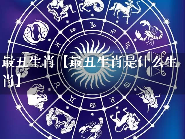 最丑生肖【最丑生肖是什么生肖】_生肖星座_第1张_易东行 最丑生肖【最丑生肖是什么生肖】_https://www.nbtfsb.com_生肖星座_第1张