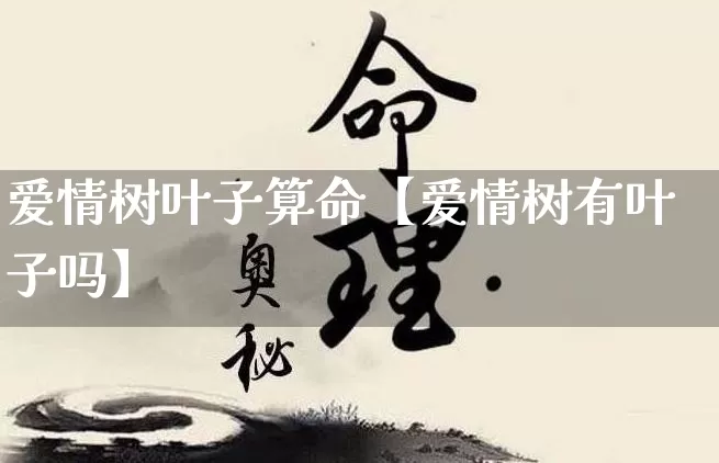 爱情树叶子算命【爱情树有叶子吗】_https://www.nbtfsb.com_易经起名_第1张