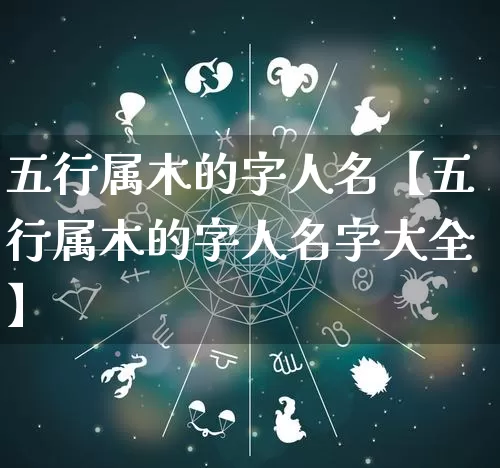 五行属木的字人名【五行属木的字人名字大全】_https://www.nbtfsb.com_八字算命_第1张
