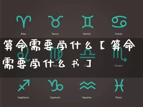 算命需要学什么【算命需要学什么书】_https://www.nbtfsb.com_道源国学_第1张