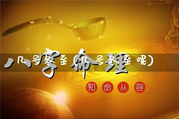 几号冬至(几号冬至呢)_https://www.nbtfsb.com_道源国学_第1张
