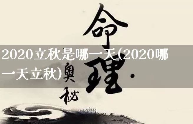 2020立秋是哪一天(2020哪一天立秋)_https://www.nbtfsb.com_八字算命_第1张