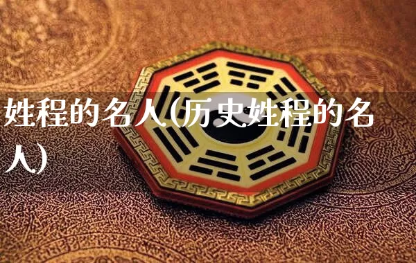 姓程的名人(历史姓程的名人)_https://www.nbtfsb.com_五行风水_第1张