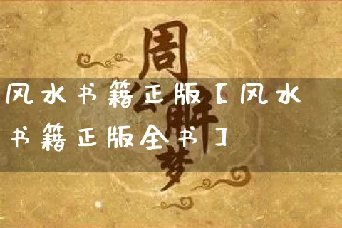 风水书籍正版【风水书籍正版全书】_https://www.nbtfsb.com_国学动态_第1张