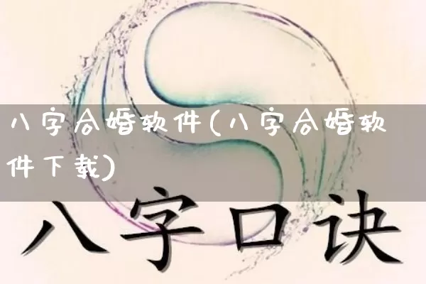 八字合婚软件(八字合婚软件下载)_生肖星座_第1张_易东行 八字合婚软件(八字合婚软件下载)_https://www.nbtfsb.com_生肖星座_第1张