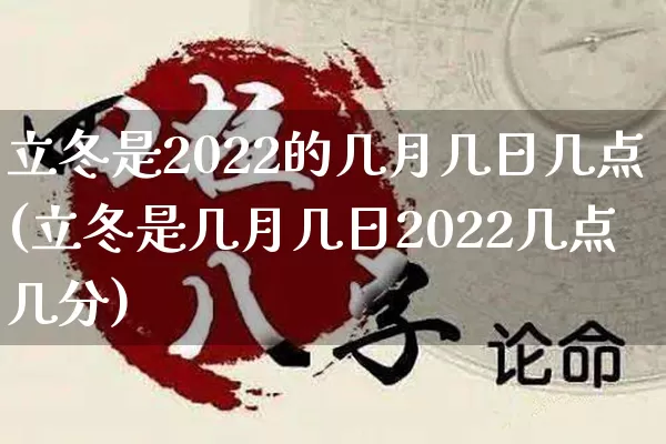 立冬是2022的几月几日几点(立冬是几月几日2022几点几分)_https://www.nbtfsb.com_五行风水_第1张