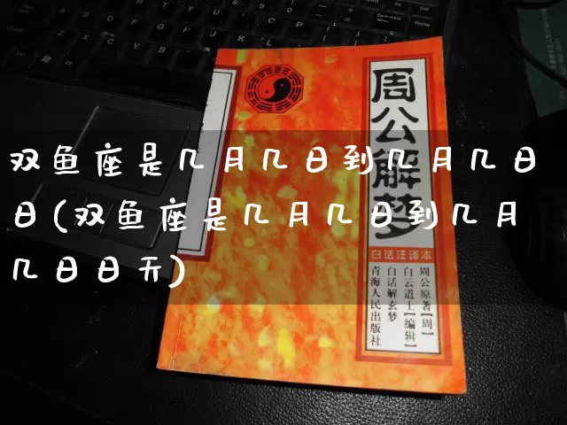 双鱼座是几月几日到几月几日日(双鱼座是几月几日到几月几日日天)_https://www.nbtfsb.com_易经起名_第1张
