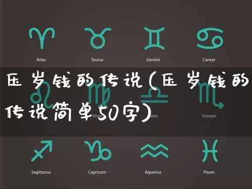 压岁钱的传说(压岁钱的传说简单50字)_https://www.nbtfsb.com_国学动态_第1张