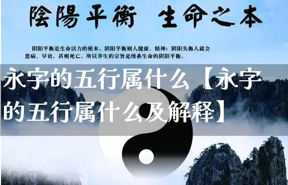 永字的五行属什么【永字的五行属什么及解释】_https://www.nbtfsb.com_国学动态_第1张