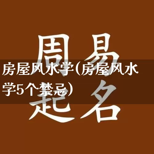 房屋风水学(房屋风水学5个禁忌)_https://www.nbtfsb.com_国学动态_第1张