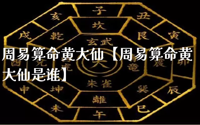 周易算命黄大仙【周易算命黄大仙是谁】_https://www.nbtfsb.com_周公解梦_第1张