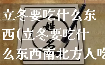 立冬要吃什么东西(立冬要吃什么东西南北方人吃什么)_https://www.nbtfsb.com_五行风水_第1张