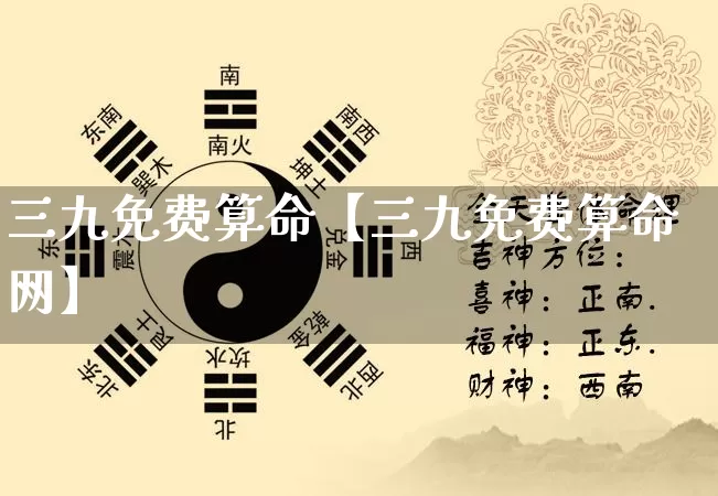 三九免费算命【三九免费算命网】_https://www.nbtfsb.com_生肖星座_第1张