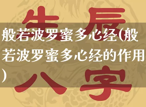 般若波罗蜜多心经(般若波罗蜜多心经的作用)_https://www.nbtfsb.com_五行风水_第1张
