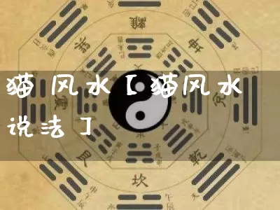 猫 风水【猫风水说法】_https://www.nbtfsb.com_五行风水_第1张