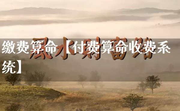 缴费算命【付费算命收费系统】_https://www.nbtfsb.com_五行风水_第1张