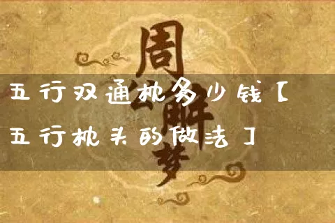 五行双通枕多少钱【五行枕头的做法】_https://www.nbtfsb.com_周公解梦_第1张