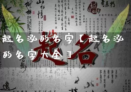 起名泓的名字【起名泓的名字大全】_https://www.nbtfsb.com_道源国学_第1张
