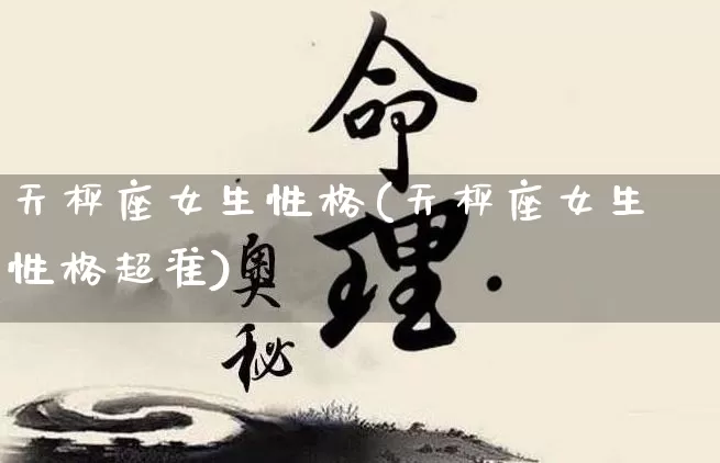 天枰座女生性格(天枰座女生性格超准)_https://www.nbtfsb.com_五行风水_第1张