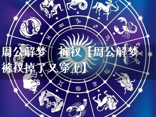 周公解梦    裤衩【周公解梦裤衩掉了又穿上】_https://www.nbtfsb.com_易经起名_第1张