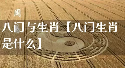 八门与生肖【八门生肖是什么】_https://www.nbtfsb.com_周公解梦_第1张