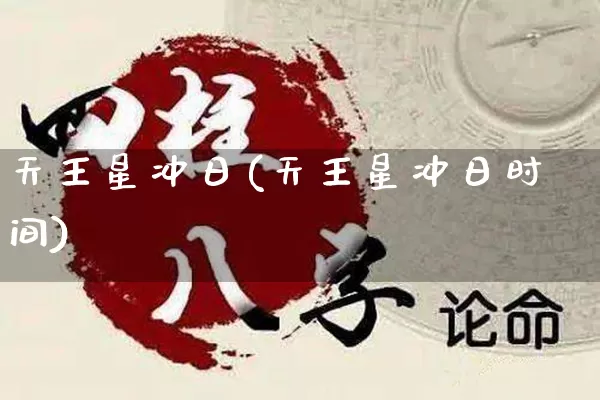天王星冲日(天王星冲日时间)_https://www.nbtfsb.com_生肖星座_第1张