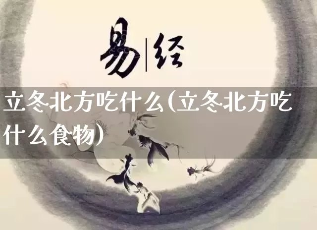 立冬北方吃什么(立冬北方吃什么食物)_https://www.nbtfsb.com_五行风水_第1张