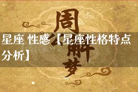 星座 性感【星座性格特点分析】_https://www.nbtfsb.com_生肖星座_第1张