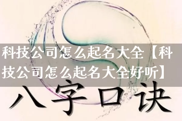 科技公司怎么起名大全【科技公司怎么起名大全好听】_https://www.nbtfsb.com_五行风水_第1张