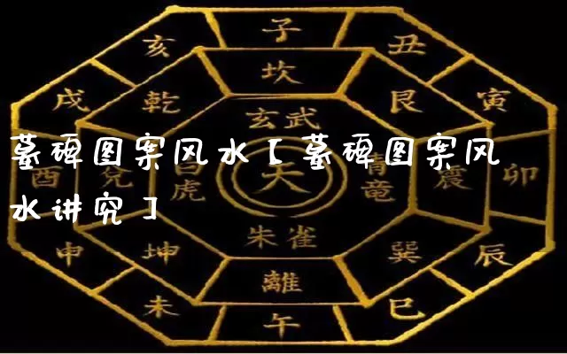 墓碑图案风水【墓碑图案风水讲究】_https://www.nbtfsb.com_生肖星座_第1张
