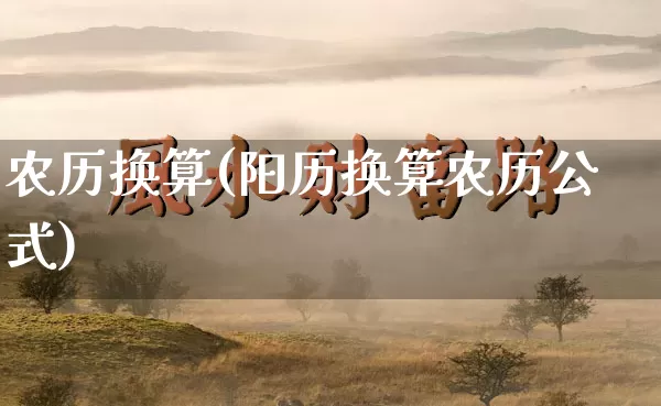 农历换算(阳历换算农历公式)_五行风水_第1张_易东行 农历换算(阳历换算农历公式)_https://www.nbtfsb.com_五行风水_第1张