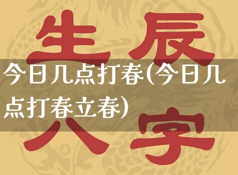 今日几点打春(今日几点打春立春)_https://www.nbtfsb.com_国学动态_第1张