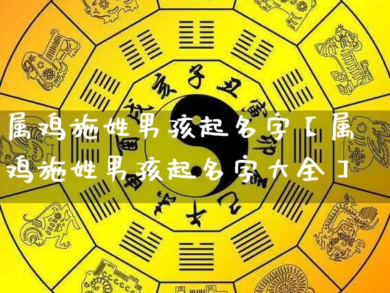 属鸡施姓男孩起名字【属鸡施姓男孩起名字大全】_https://www.nbtfsb.com_八字算命_第1张