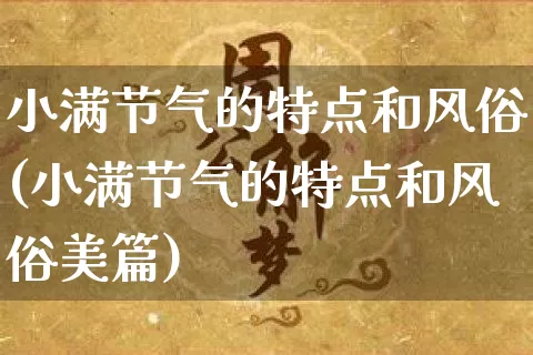 小满节气的特点和风俗(小满节气的特点和风俗美篇)_https://www.nbtfsb.com_国学动态_第1张