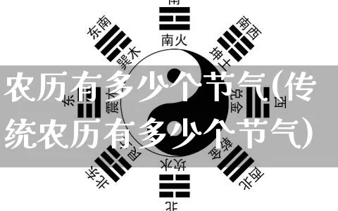 农历有多少个节气(传统农历有多少个节气)_https://www.nbtfsb.com_道源国学_第1张