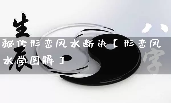 秘传形峦风水断诀【形峦风水学图解】_https://www.nbtfsb.com_国学动态_第1张