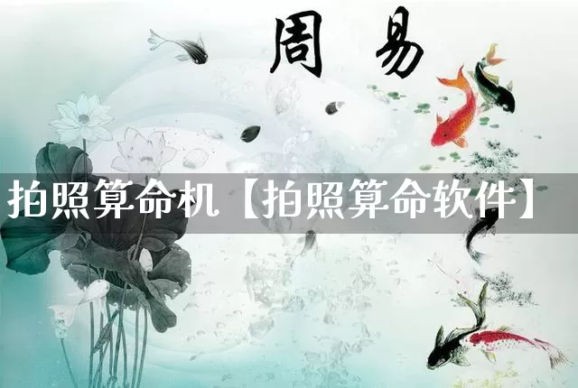 拍照算命机【拍照算命软件】_https://www.nbtfsb.com_八字算命_第1张